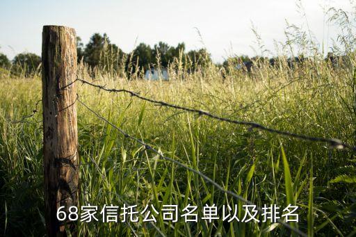 68家信托公司名單以及排名