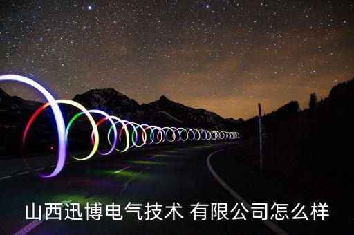 山西迅博電氣技術 有限公司怎么樣