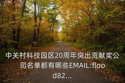 中關村科技園區(qū)20周年突出貢獻獎公司名單都有哪些EMAIL:flood82...