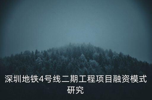 深圳地鐵4號線二期工程項目融資模式研究