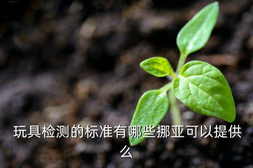 中國玩具質(zhì)量,汕頭的玩具質(zhì)量如何?