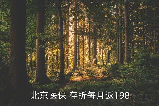  北京醫(yī)保 存折每月返198