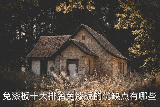 免漆板十大排名免漆板的優(yōu)缺點(diǎn)有哪些