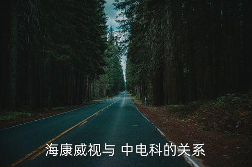 ?？低暸c 中電科的關(guān)系