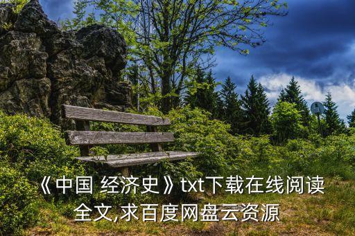 《中國(guó) 經(jīng)濟(jì)史》txt下載在線閱讀全文,求百度網(wǎng)盤(pán)云資源