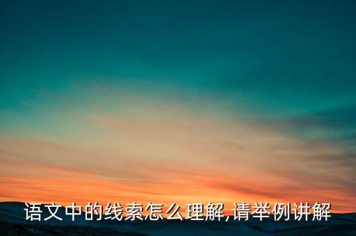 語文中的線索怎么理解,請(qǐng)舉例講解