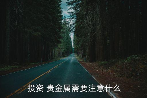 投資貴金屬的風(fēng)險,貴金屬投資和炒股哪個風(fēng)險大