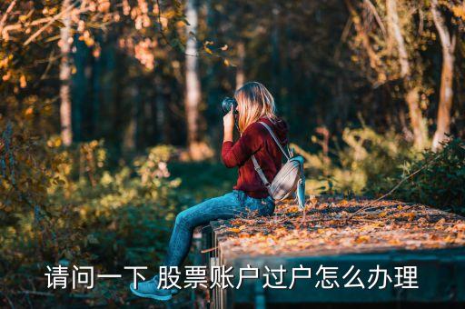 股票怎樣網(wǎng)上轉(zhuǎn)戶,股票開了戶沒用過會怎樣