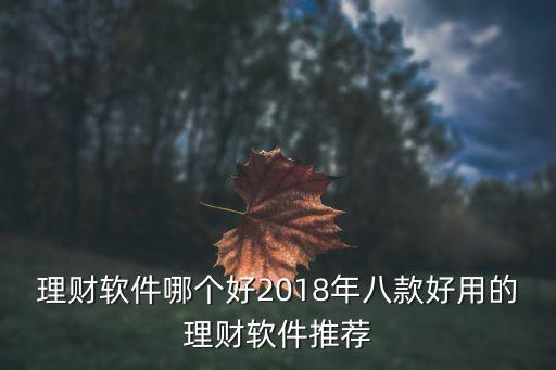 理財軟件哪個好2018年八款好用的理財軟件推薦