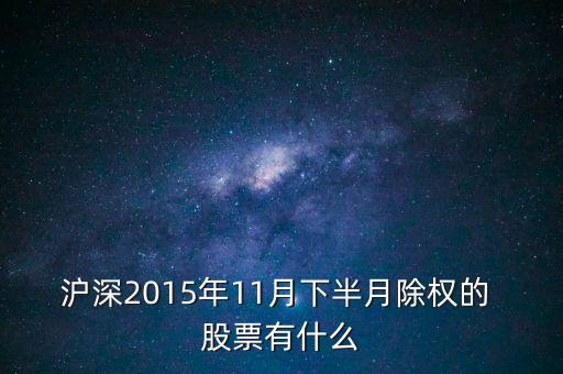 滬深2015年11月下半月除權(quán)的 股票有什么