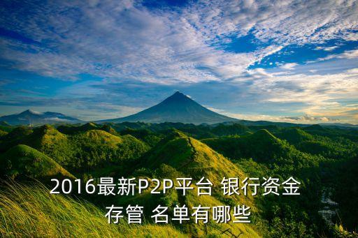 2016最新P2P平臺(tái) 銀行資金 存管 名單有哪些