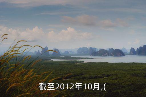 截至2012年10月,(