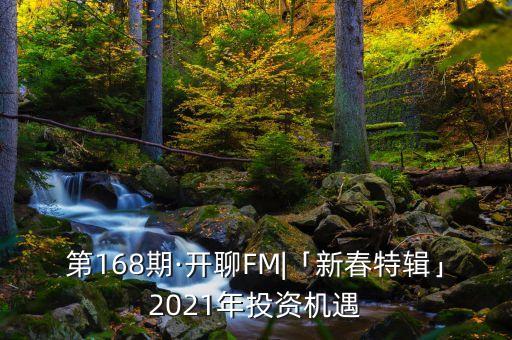 第168期·開聊FM|「新春特輯」2021年投資機遇