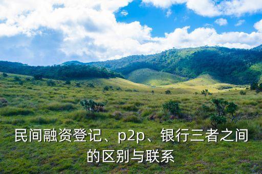 投資擔保公司和P2P公司的區(qū)別