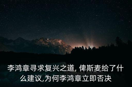 李鴻章尋求復(fù)興之道, 俾斯麥給了什么建議,為何李鴻章立即否決