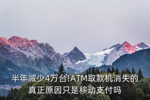 半年減少4萬臺!ATM取款機(jī)消失的真正原因只是移動支付嗎