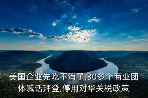 美國企業(yè)先吃不消了,30多個(gè)商業(yè)團(tuán)體喊話拜登,停用對華關(guān)稅政策