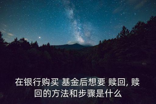 博時(shí)新興基金怎么贖回,博時(shí)基金010902有人贖回嗎