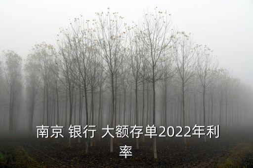  南京 銀行 大額存單2022年利率