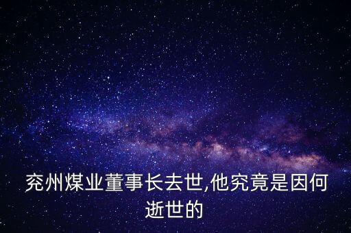 兗州煤業(yè)公司經營什么