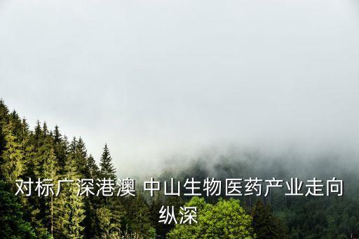 對標廣深港澳 中山生物醫(yī)藥產(chǎn)業(yè)走向縱深