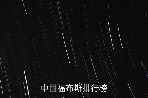 中國福布斯排行榜