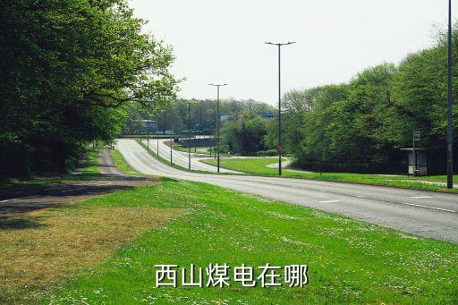  西山煤電在哪