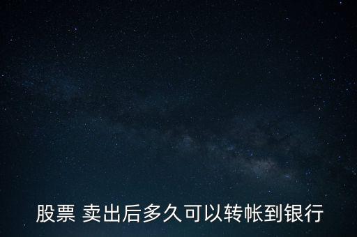  股票 賣出后多久可以轉(zhuǎn)帳到銀行