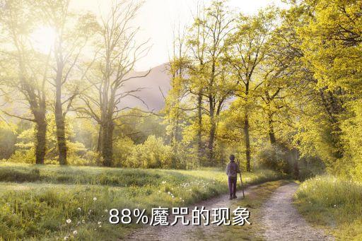 88%魔咒的現(xiàn)象