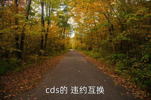 cds的 違約互換