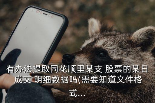 抓取股票成交明細(xì)