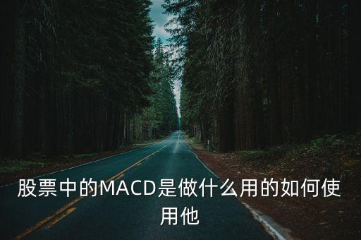 中國中車macd分析