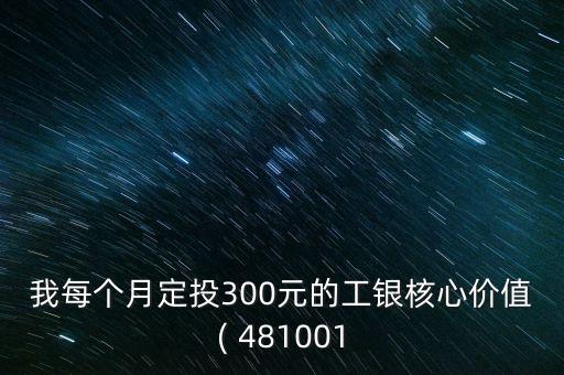 481001基金凈值查詢(xún)今天,工銀價(jià)值 481001 基金凈值