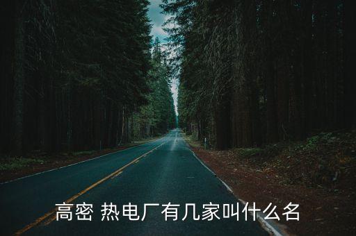 高密 熱電廠有幾家叫什么名