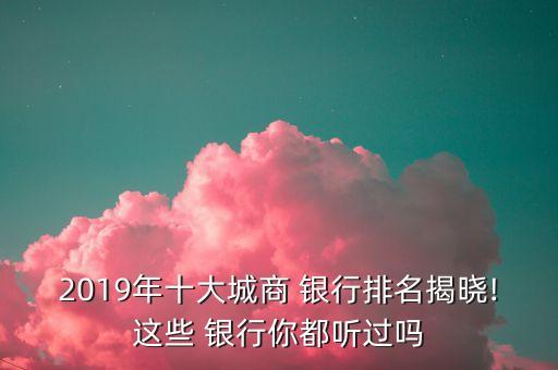 南京銀行和上海銀行哪個(gè)收入高,上海銀行和南京銀行哪個(gè)規(guī)模大