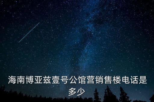  海南博亞茲壹號(hào)公館營(yíng)銷售樓電話是多少