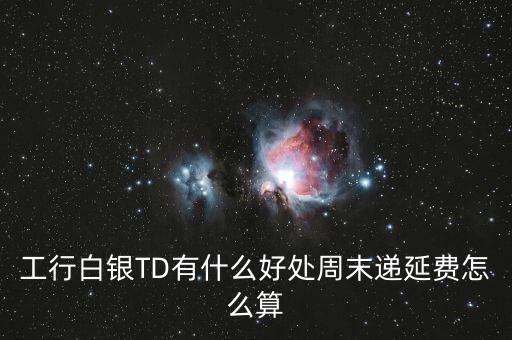 工商銀行td交易時間,手機工商銀行怎么刪除交易記錄