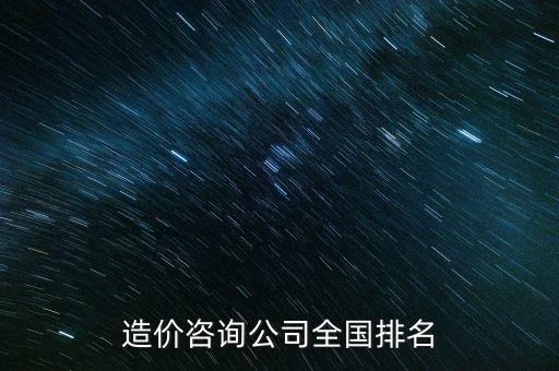 造價(jià)咨詢公司全國排名