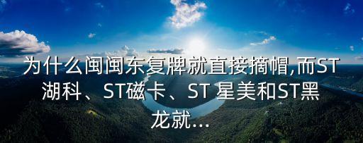 為什么閩閩東復(fù)牌就直接摘帽,而ST湖科、ST磁卡、ST 星美和ST黑龍就...