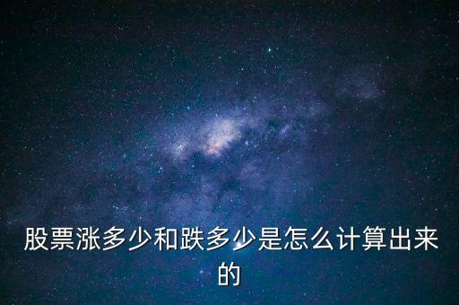  股票漲多少和跌多少是怎么計(jì)算出來的