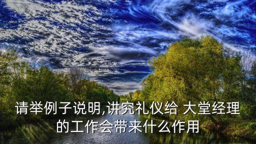 請(qǐng)舉例子說(shuō)明,講究禮儀給 大堂經(jīng)理的工作會(huì)帶來(lái)什么作用