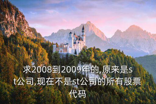 求2008到2009年的,原來是st公司,現(xiàn)在不是st公司的所有股票代碼