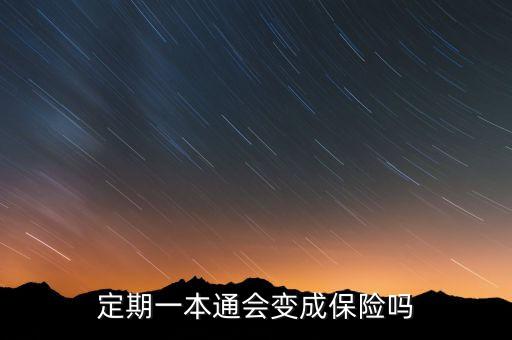 銀行攬存保險(xiǎn)嗎,在銀行存的錢變成了保險(xiǎn)怎么辦