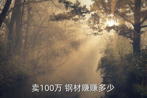 賣100萬(wàn) 鋼材賺賺多少