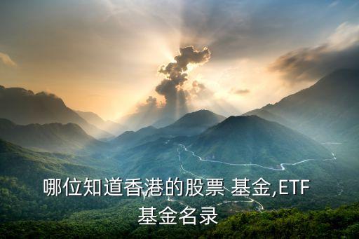 哪位知道香港的股票 基金,ETF 基金名錄