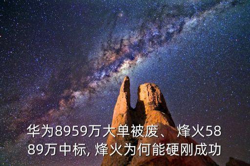 華為8959萬大單被廢、 烽火5889萬中標(biāo), 烽火為何能硬剛成功