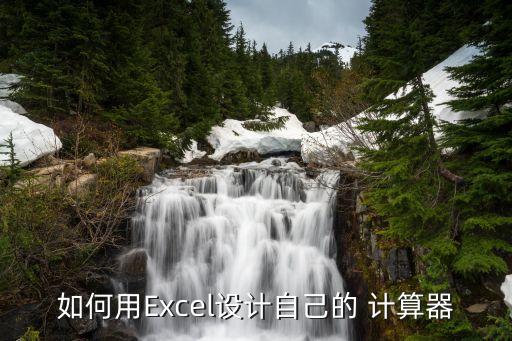 如何用Excel設計自己的 計算器