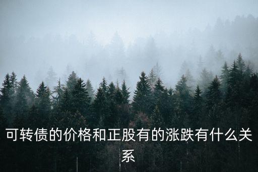 可轉(zhuǎn)債的價格和正股有的漲跌有什么關(guān)系