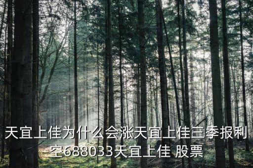 天宜上佳為什么會漲天宜上佳三季報(bào)利空688033天宜上佳 股票