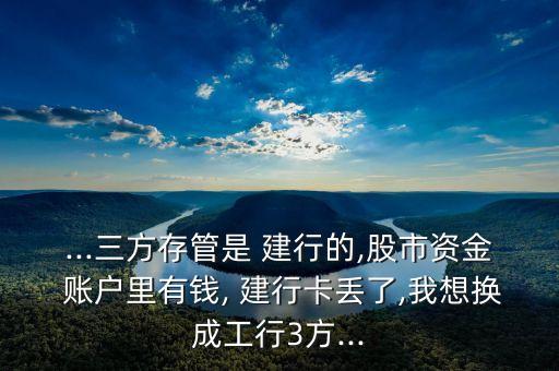 建行卡不見了綁定了股票賬戶,建行綁定的股票賬戶怎么注銷